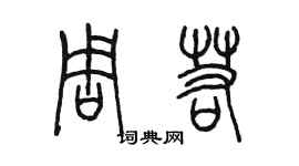 陳墨周若篆書個性簽名怎么寫