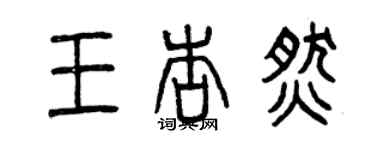 曾慶福王杏燃篆書個性簽名怎么寫