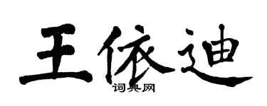 翁闓運王依迪楷書個性簽名怎么寫