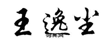 胡問遂王逸塵行書個性簽名怎么寫