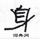 楊為國寫的硬筆隸書身