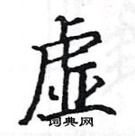 駱恆光寫的硬筆楷書虛