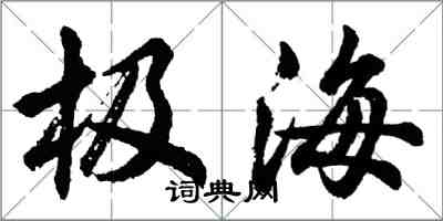 胡問遂極海行書怎么寫