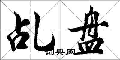 胡問遂乩盤行書怎么寫