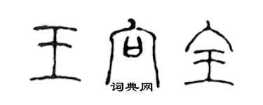 陳聲遠王向全篆書個性簽名怎么寫