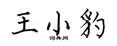 何伯昌王小豹楷書個性簽名怎么寫