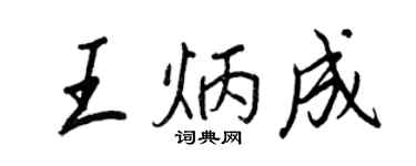 王正良王炳成行書個性簽名怎么寫