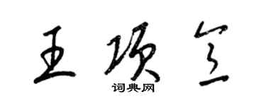 梁錦英王項意草書個性簽名怎么寫