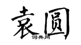 翁闓運袁圓楷書個性簽名怎么寫