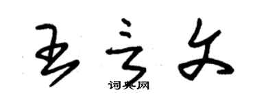 朱錫榮王言文草書個性簽名怎么寫