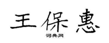 袁強王保惠楷書個性簽名怎么寫