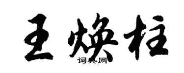 胡問遂王煥柱行書個性簽名怎么寫
