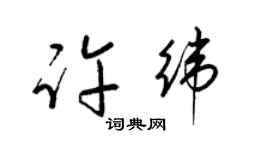 梁錦英許緯草書個性簽名怎么寫