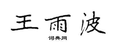 袁強王雨波楷書個性簽名怎么寫