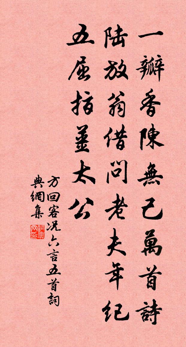 方回客況六言五首書法作品欣賞
