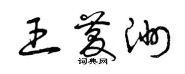 曾慶福王慶洲草書個性簽名怎么寫