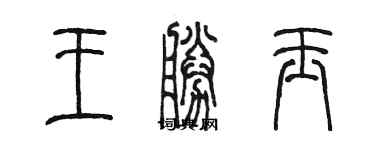 陳墨王勝玉篆書個性簽名怎么寫