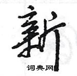 王旻寫的硬筆行書新