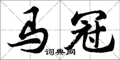 胡問遂馬冠行書怎么寫