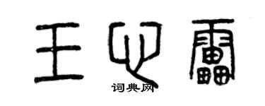 曾慶福王心雷篆書個性簽名怎么寫