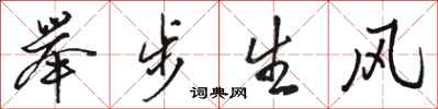 駱恆光舉步生風行書怎么寫