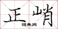 龐中華正峭楷書怎么寫