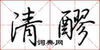 荊霄鵬清醪行書怎么寫