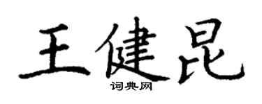 丁謙王健昆楷書個性簽名怎么寫