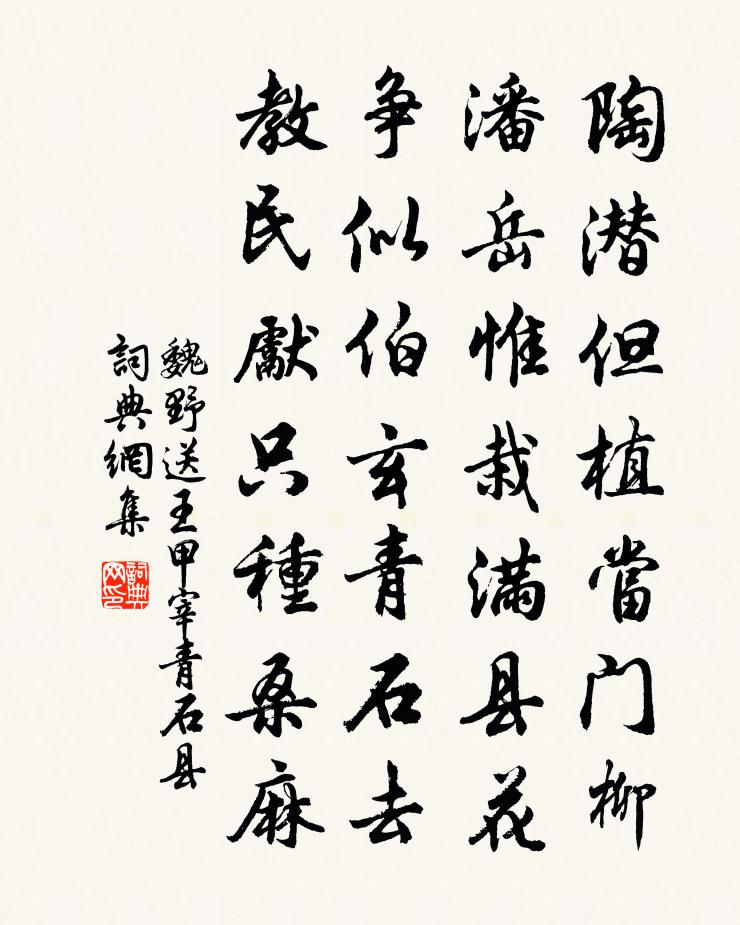 魏野送王甲宰青石縣書法作品欣賞