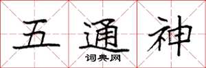 袁強五通神楷書怎么寫