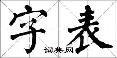 翁闓運字表楷書怎么寫