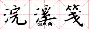 周炳元浣溪箋楷書怎么寫