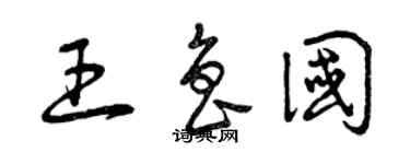 曾慶福王魯國草書個性簽名怎么寫