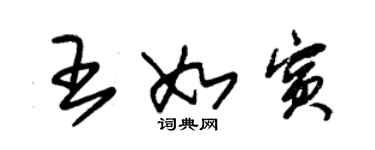 朱錫榮王如賓草書個性簽名怎么寫