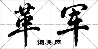 胡問遂革軍行書怎么寫