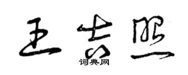 曾慶福王吉照草書個性簽名怎么寫