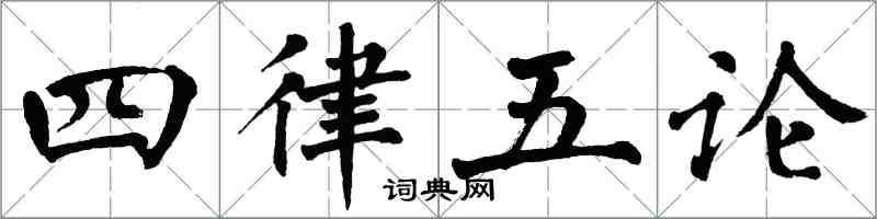 翁闓運四律五論楷書怎么寫