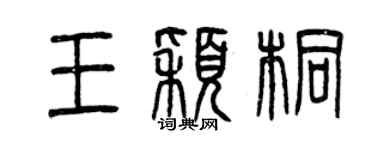 曾慶福王穎桐篆書個性簽名怎么寫