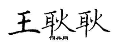 丁謙王耿耿楷書個性簽名怎么寫