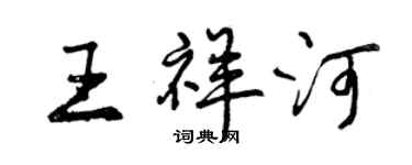 曾慶福王祥河行書個性簽名怎么寫