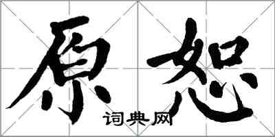 翁闓運原恕楷書怎么寫