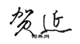駱恆光賀延草書個性簽名怎么寫