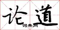 周炳元論道楷書怎么寫