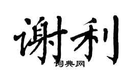 翁闓運謝利楷書個性簽名怎么寫