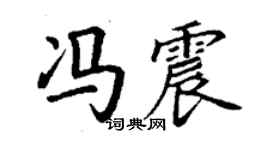 丁謙馮震楷書個性簽名怎么寫