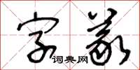 王冬齡字義草書怎么寫