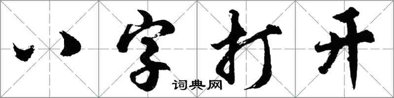 胡問遂八字打開行書怎么寫