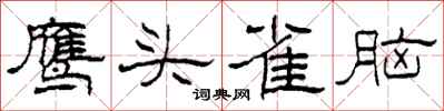 柯春海鷹頭雀腦隸書怎么寫