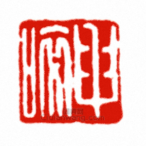 “申啐”篆刻印章