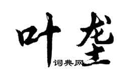 胡問遂葉壟行書個性簽名怎么寫